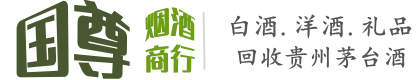 平川区国尊烟酒商行