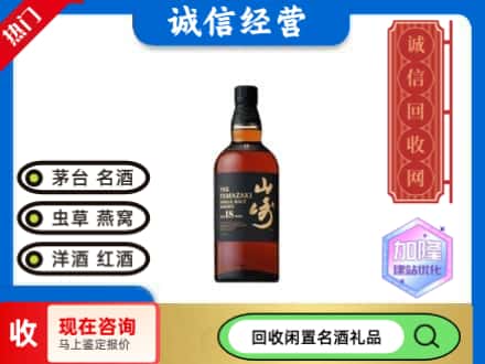 平川区回收山崎洋酒